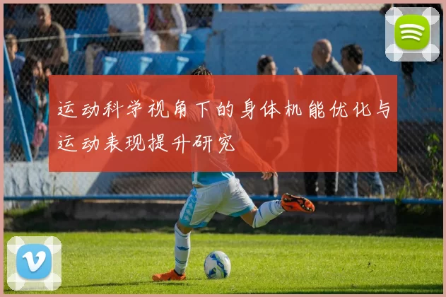 运动科学视角下的身体机能优化与运动表现提升研究