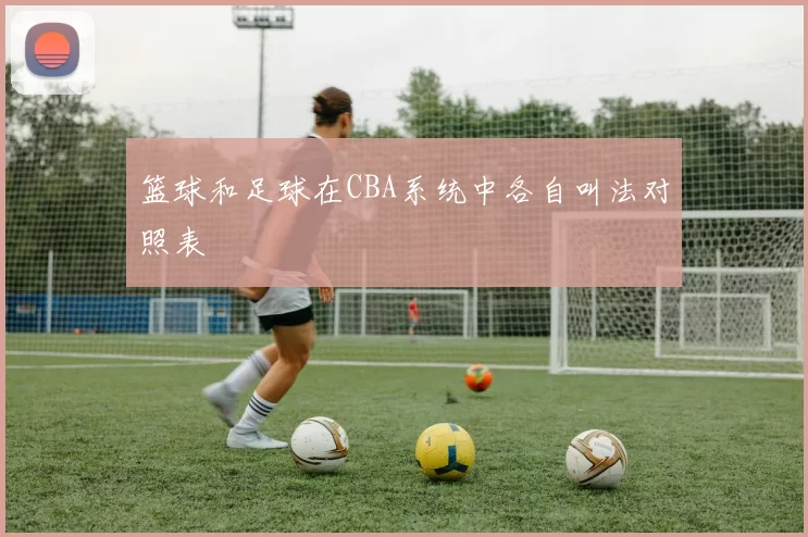 篮球和足球在CBA系统中各自叫法对照表
