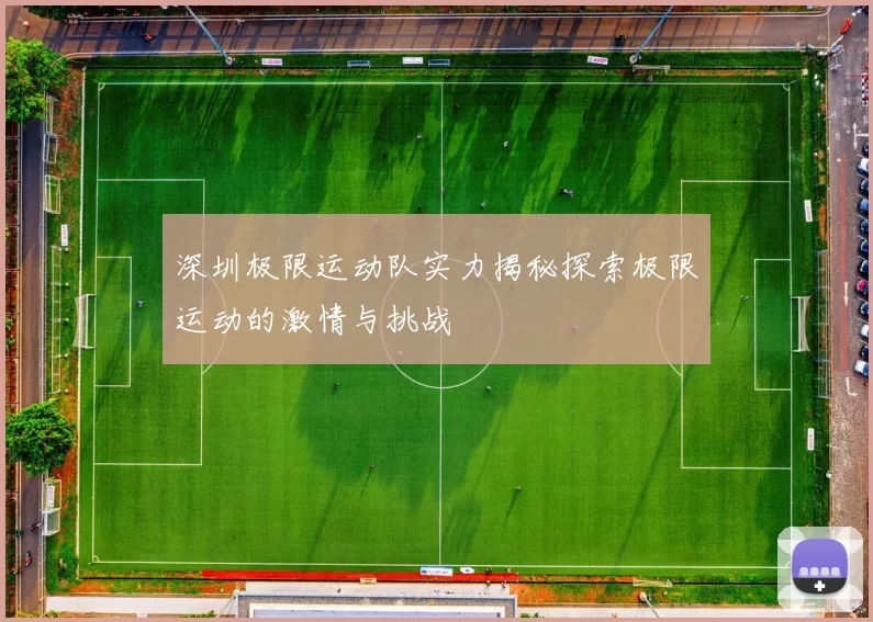 深圳极限运动队实力揭秘探索极限运动的激情与挑战