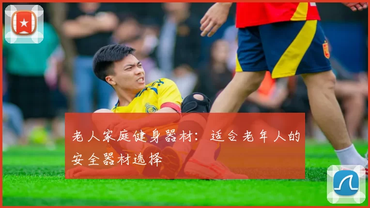 老人家庭健身器材：适合老年人的安全器材选择