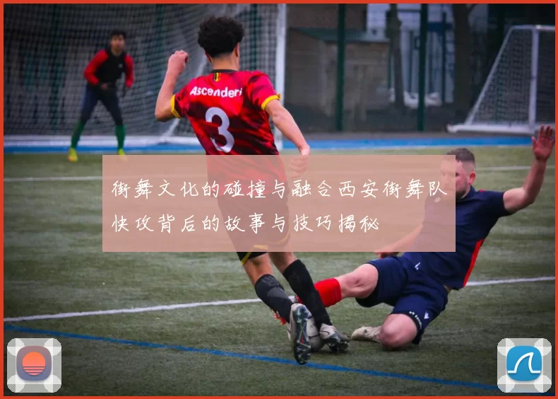 街舞文化的碰撞与融合西安街舞队快攻背后的故事与技巧揭秘
