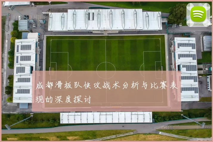 成都滑板队快攻战术分析与比赛表现的深度探讨