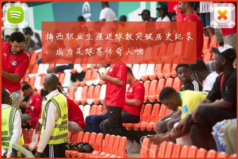 梅西职业生涯进球数突破历史纪录，成为足球界传奇人物