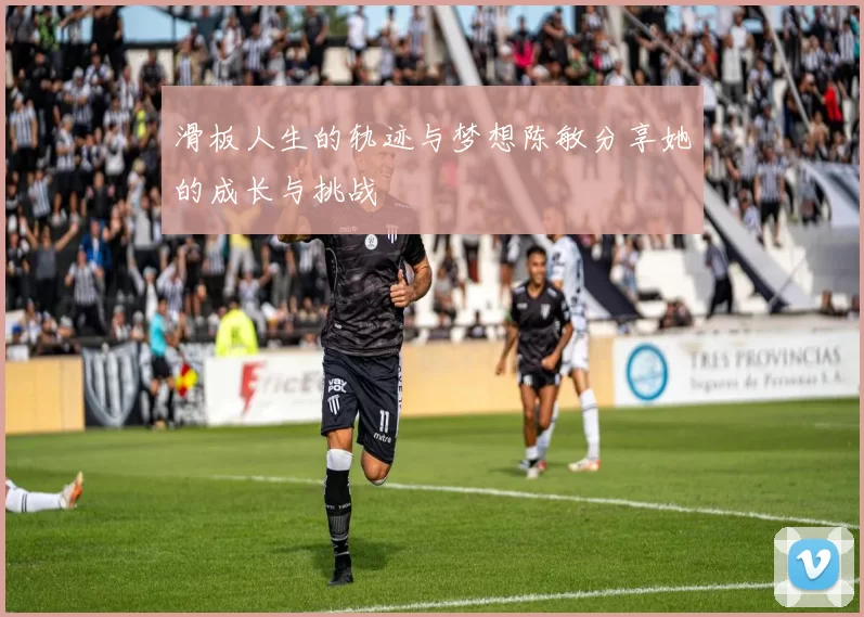 滑板人生的轨迹与梦想陈敏分享她的成长与挑战