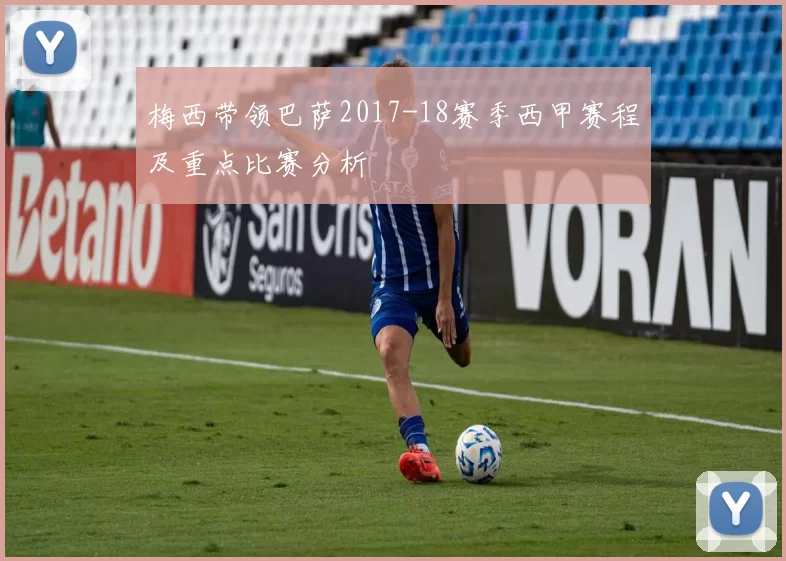 梅西带领巴萨2017-18赛季西甲赛程及重点比赛分析