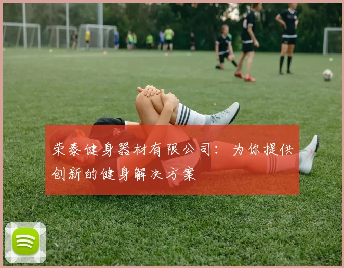 荣泰健身器材有限公司：为你提供创新的健身解决方案