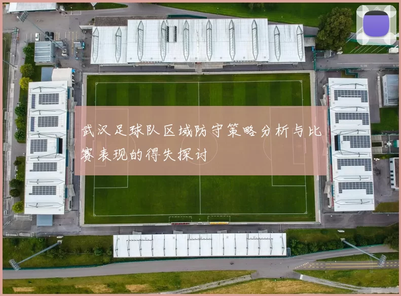 武汉足球队区域防守策略分析与比赛表现的得失探讨