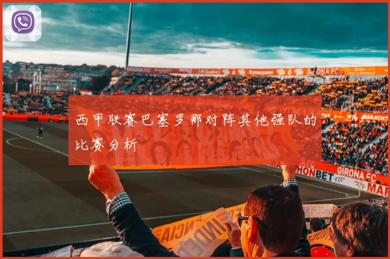 西甲联赛巴塞罗那对阵其他强队的比赛分析