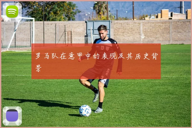 罗马队在意甲中的表现及其历史背景