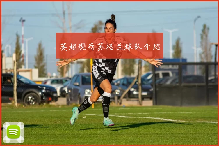 英超现存苏格兰球队介绍