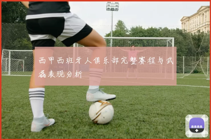 西甲西班牙人俱乐部完整赛程与武磊表现分析