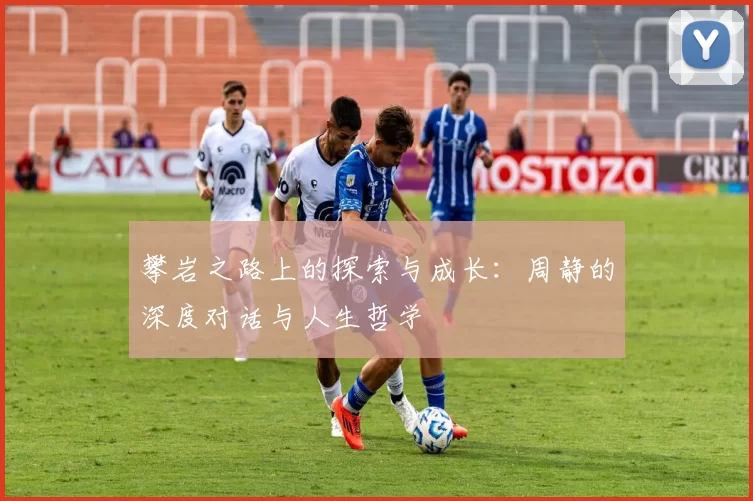 攀岩之路上的探索与成长：周静的深度对话与人生哲学