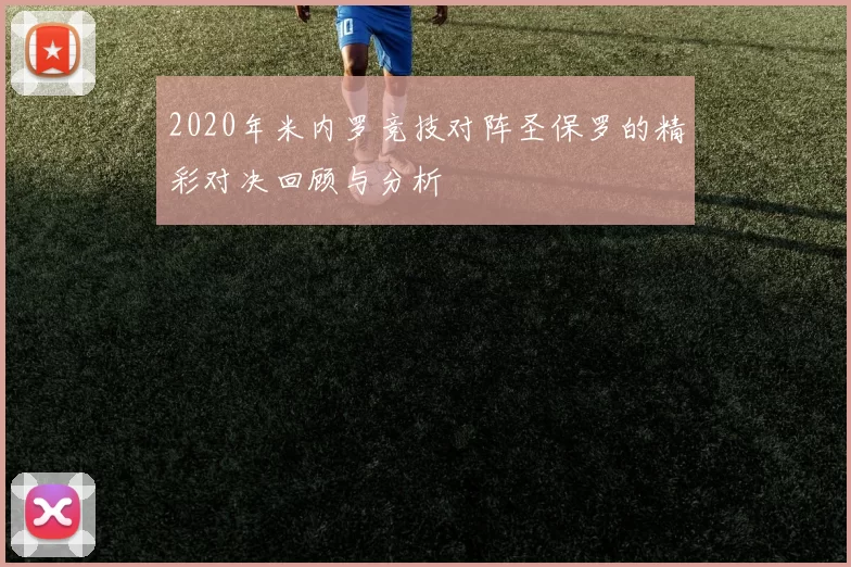 2020年米内罗竞技对阵圣保罗的精彩对决回顾与分析
