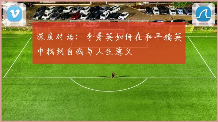 深度对话：李秀英如何在和平精英中找到自我与人生意义