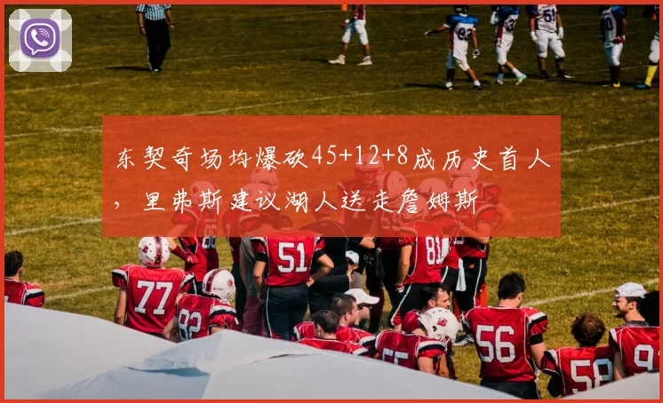 东契奇场均爆砍45+12+8成历史首人，里弗斯建议湖人送走詹姆斯