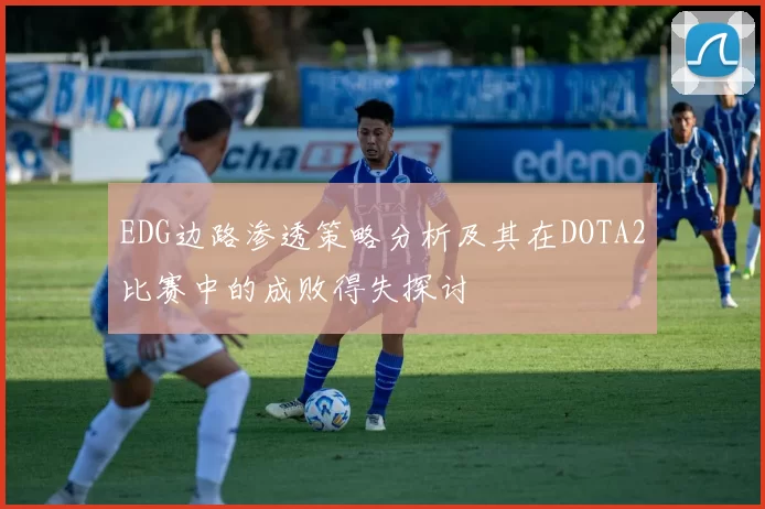 EDG边路渗透策略分析及其在DOTA2比赛中的成败得失探讨