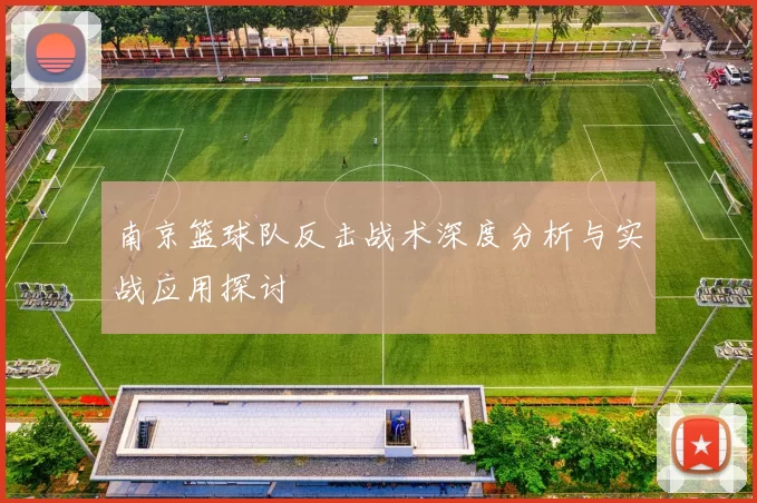 南京篮球队反击战术深度分析与实战应用探讨