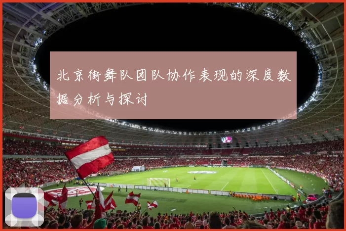 北京街舞队团队协作表现的深度数据分析与探讨