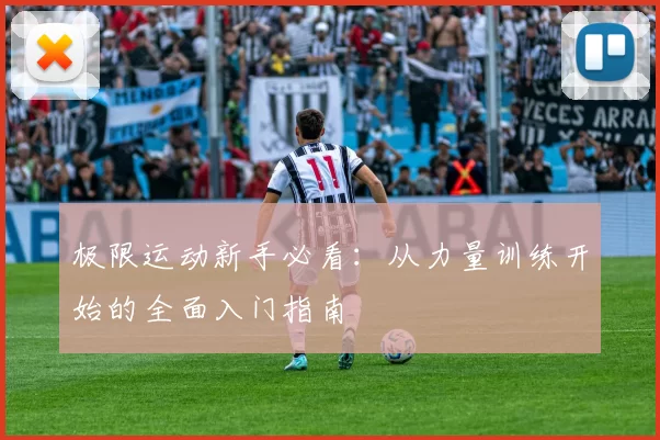 极限运动新手必看：从力量训练开始的全面入门指南