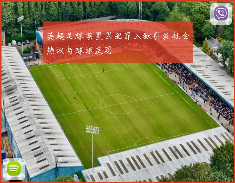英超足球明星因犯罪入狱引发社会热议与球迷反思