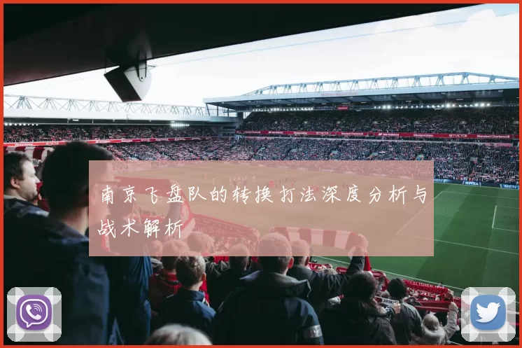 南京飞盘队的转换打法深度分析与战术解析