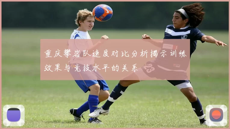 重庆攀岩队速度对比分析揭示训练效果与竞技水平的关系