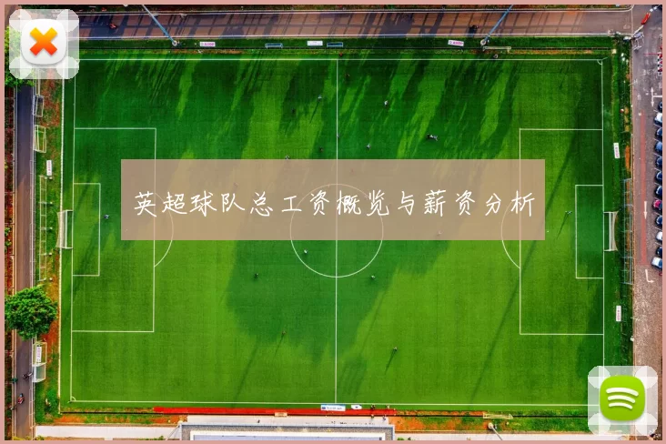 英超球队总工资概览与薪资分析