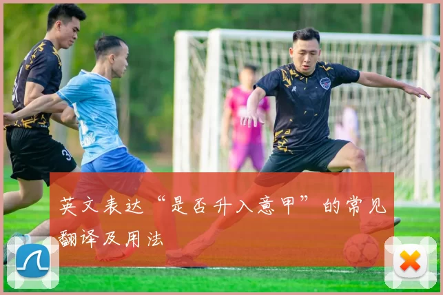 英文表达“是否升入意甲”的常见翻译及用法
