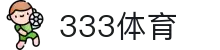 333体育-全网最全最有氛围的体育赛事直播平台